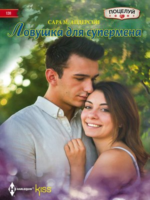 cover image of Ловушка для супермена
